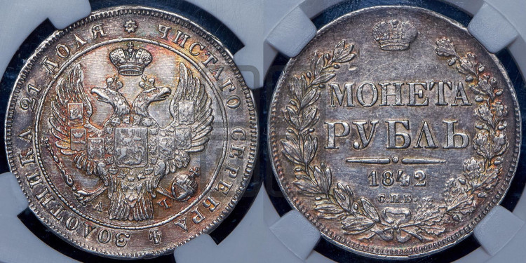 1 рубль 1842 года (Орел 1838 года, подобен орлу 1832 года, но центральное перо в хвосте не выступает)