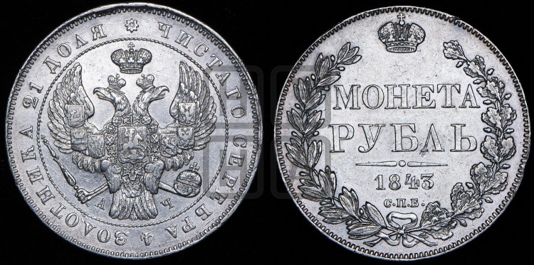 1 рубль 1843 года (Орел образца 1838 года, в хвосте 9 широких перьев, более ровные, орден Св.Андрея меньше на подложке)