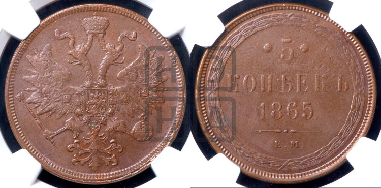 5 копеек 1865 года (хвост узкий, под короной ленты, Св.Георгий влево)