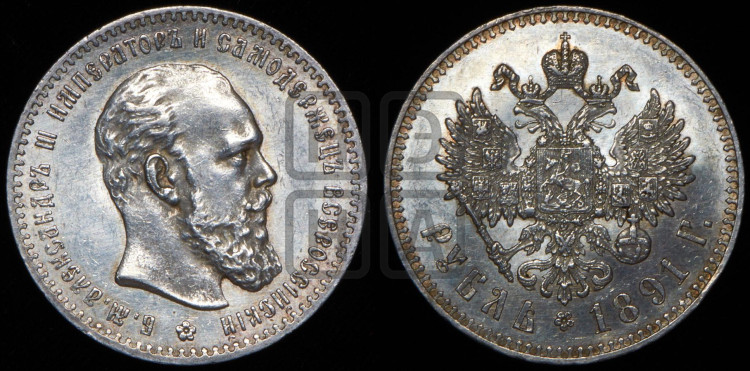 1 рубль 1891 года (малая голова, борода не доходит до надписи)