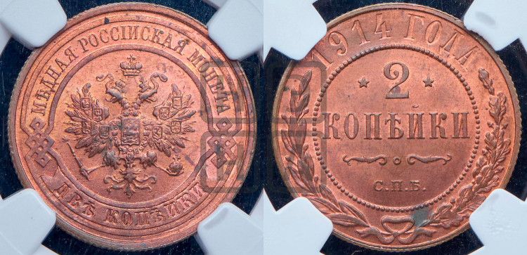 2 копейки 1914 года