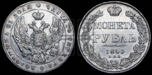 1 рубль 1840 года СПБ/НГ (Орел образца 1841 года СПБ/НГ, в крыле над державой 5 перьев вниз, хвост слегка веером из 11 перьев, скипетр почти касается крыла, орден Св.Андрея крупнее)