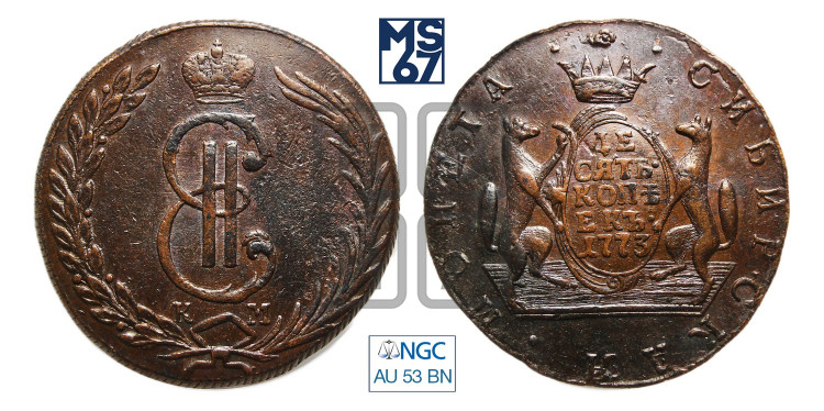 10 копеек 1773 года (для Сибири)