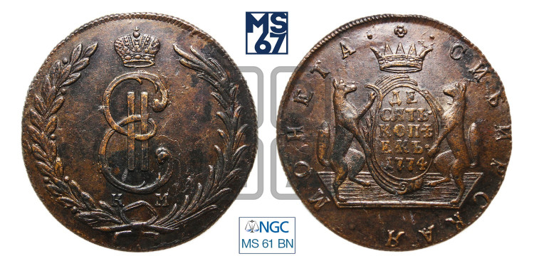 10 копеек 1774 года (для Сибири)