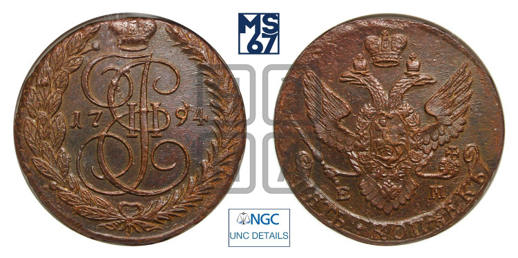 5 копеек 1794 года (ЕМ, Екатеринбургский монетный двор)