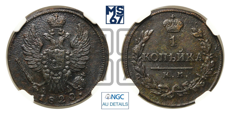 1 копейка 1820 года (Орел обычный, КМ, Сузунский двор)