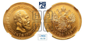 5 рублей 1887 года (АГ) (борода длиннее)