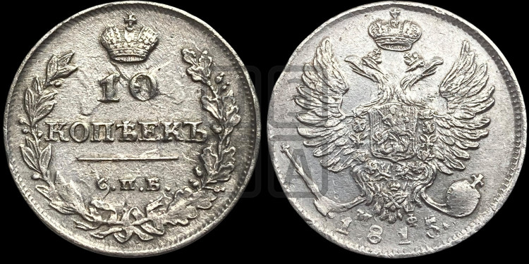 10 копеек 1815 года (крылья орла подняты)
