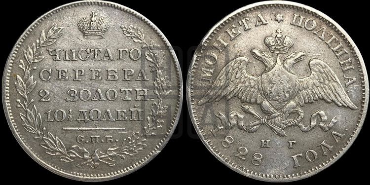 Полтина 1828 года (Орел с опущенными крыльями)