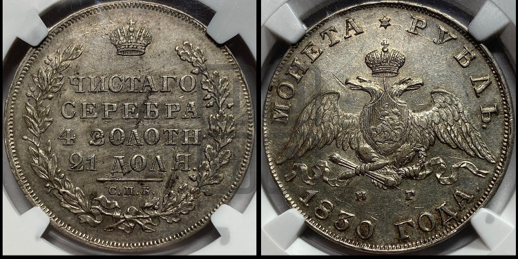1 рубль 1830 года (Орел с опущенными крыльями)