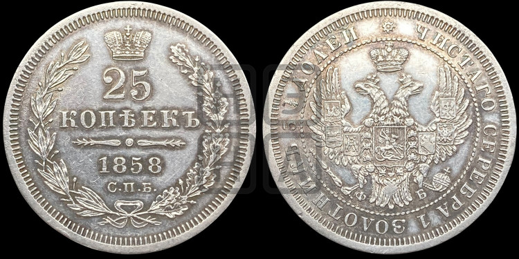 25 копеек 1858 года (орел 1850 года, перья растрепаны, хвост узкий из 7-ми перьев)