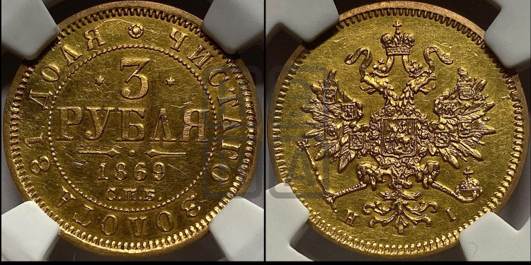 3 рубля 1869 года