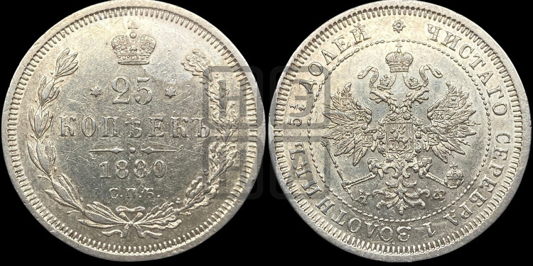 25 копеек 1880 года (орел 1859 года, перья хвоста в стороны)