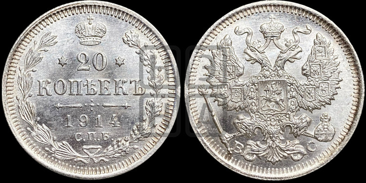 20 копеек 1914 года