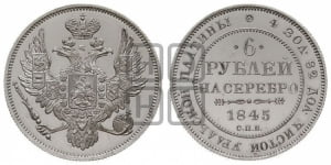 6 рублей 1845 года СПБ