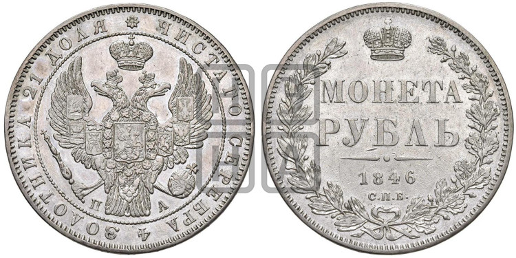 1 рубль 1846 года (Орел 1838 года, подобен орлу 1832 года, но центральное перо в хвосте не выступает)
