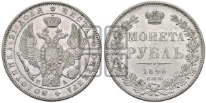 1 рубль 1846 года СПБ/ПА (Орел 1838 года СПБ/ПА, подобен орлу 1832 года СПБ/ПА, но центральное перо в хвосте не выступает)