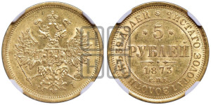 5 рублей 1873 года СПБ/НI (орел 1859 года СПБ/НI, хвост орла объемный)