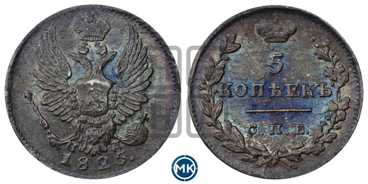 5 копеек 1825 года (крылья орла подняты)