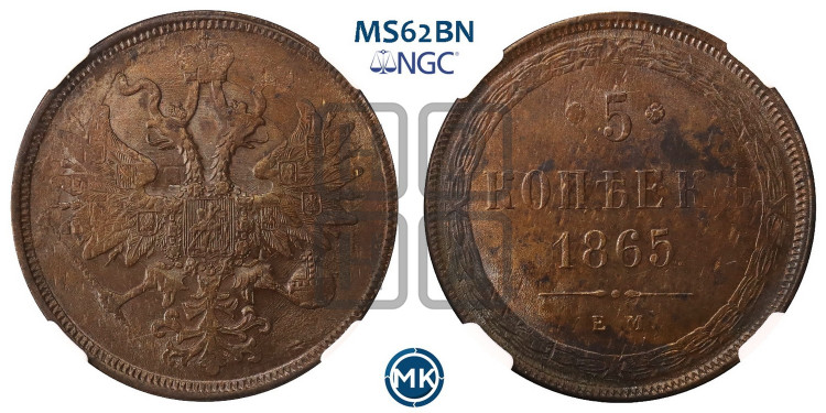 5 копеек 1865 года (хвост узкий, под короной ленты, Св.Георгий влево)