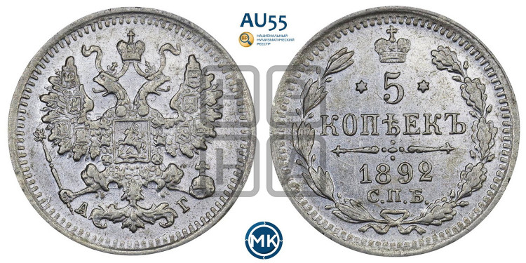 5 копеек 1892 года