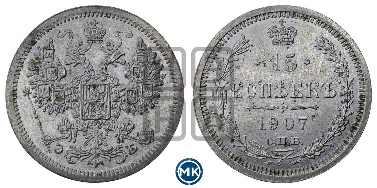 15 копеек 1907 года