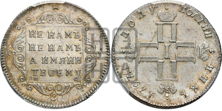 Полуполтинник 1797 года (Утяжеленный)