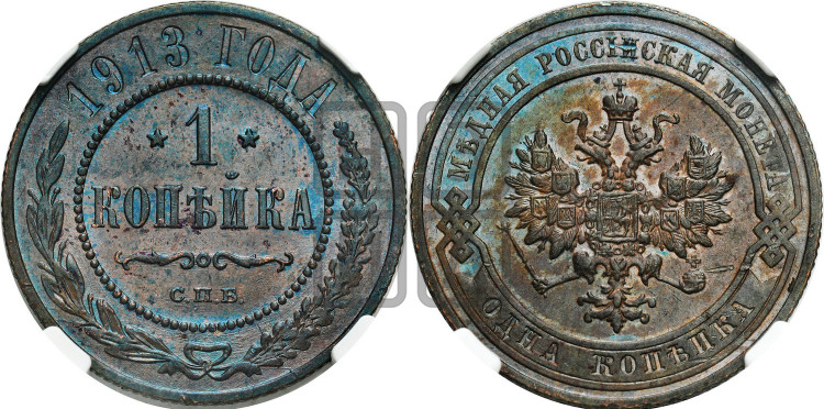 Копейка 1913 года