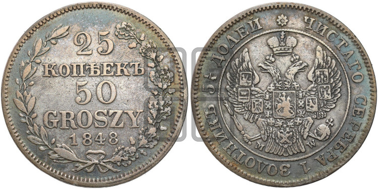 25 копеек - 50 грошей 1848 года