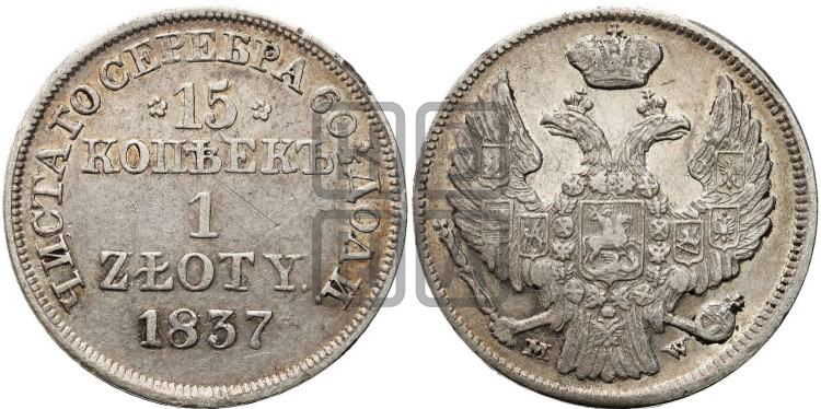 15 копеек - 1 злотый 1837 года (MW, Варшавский двор)