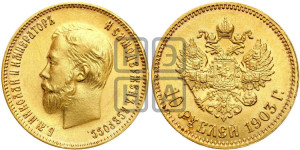 10 рублей 1903 года (АР) (“Червонец”)