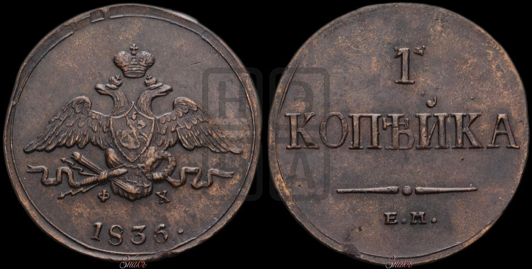 Копейка 1836 года (ЕМ, крылья вниз)