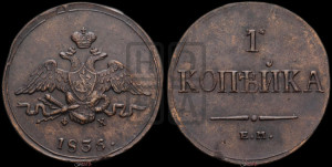Копейка 1836 года ЕМ/ФХ (ЕМ, крылья вниз)