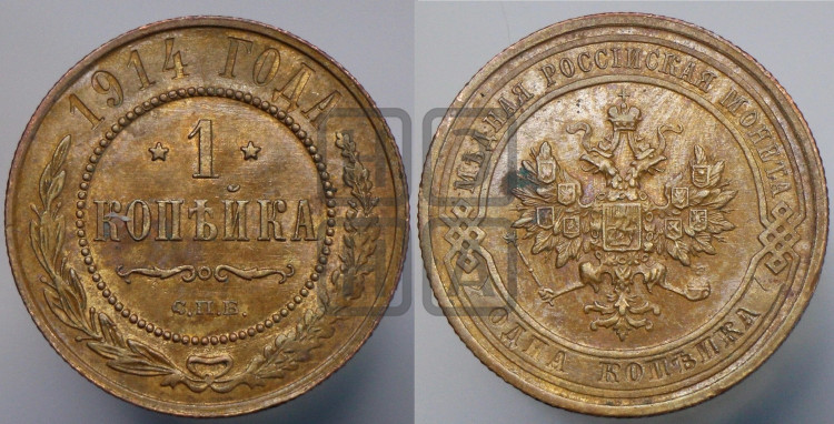 Копейка 1914 года