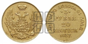 3 рубля 20 злотых 1837 года МW (MW, Варшавский двор)