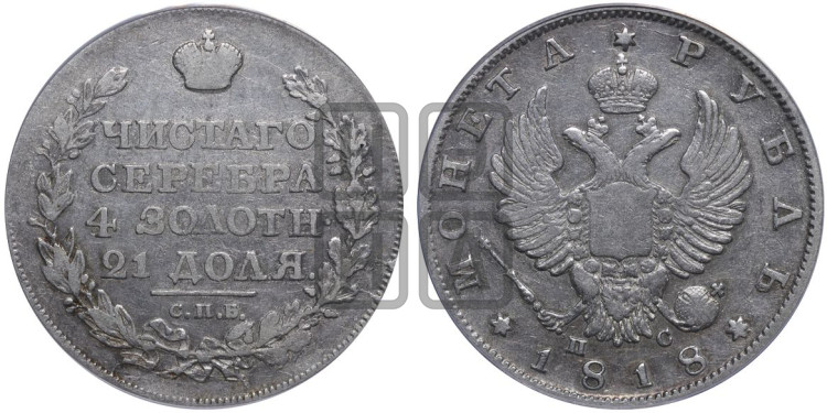 1 рубль 1818 года (орел 1814 года, корона больше, скипетр длиннее доходит до О, хвост короткий)