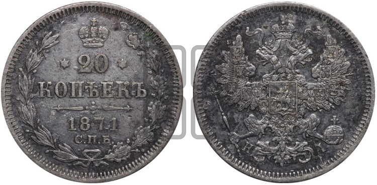 20 копеек 1871 года (орел 1861 года, крест державы дальше от крыла, хвост шире)