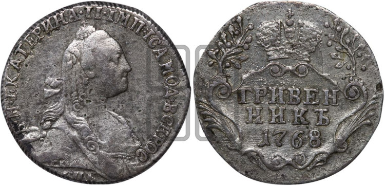 Гривенник 1768 года (без шарфа на шее)