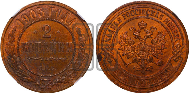 2 копейки 1903 года