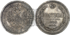 Полтина 1878 года СПБ/НФ (св. Георгий в плаще, щит герба узкий, 2 пары длинных перьев в хвосте)