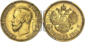 10 рублей 1911 года (ЭБ) (“Червонец”)
