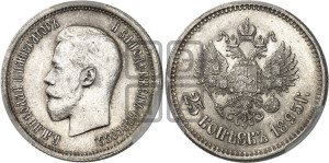 25 копеек 1895 года