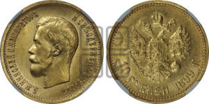 10 рублей 1899 года (АГ) (“Червонец”)