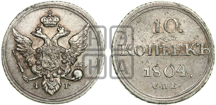 10 копеек 1804 года (кольца на обеих сторонах)