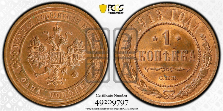 Копейка 1913 года
