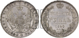 1 рубль 1840 года СПБ/НГ (Орел образца 1841 года СПБ/НГ, в крыле над державой 5 перьев вниз, хвост слегка веером из 11 перьев, скипетр почти касается крыла, орден Св.Андрея крупнее)