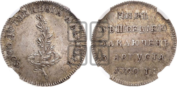 Жетон 1790 года (в память заключения вечного мира со Швецией)