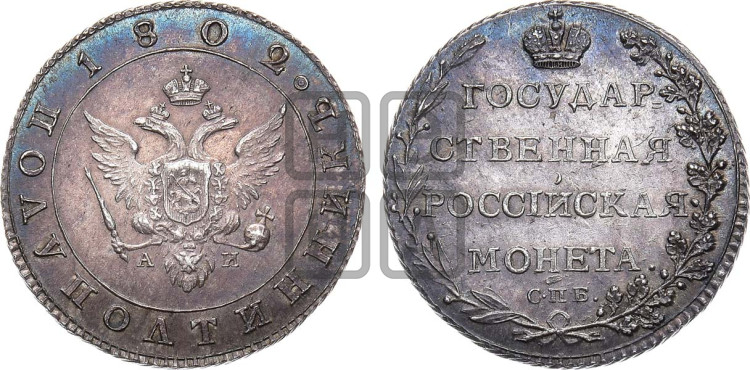 Полуполтинник 1802 года (“Государственная монета”, орел в кольце)