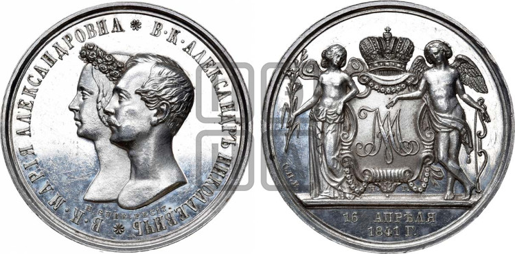 1 рубль 1841 года (На бракосочетание Александра Николаевича, “Свадебный”)