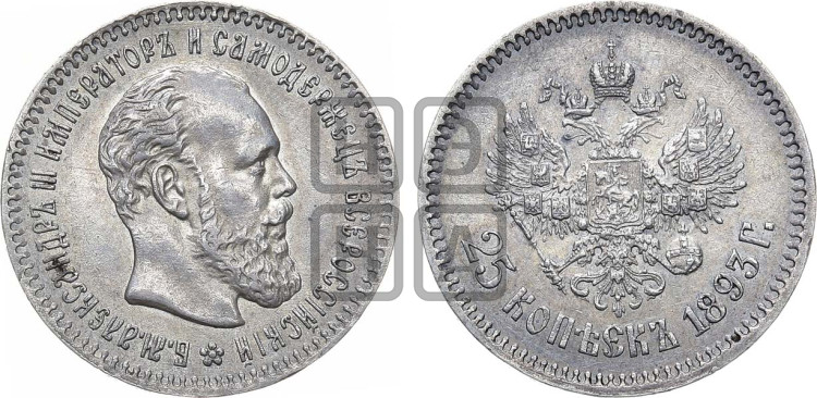 25 копеек 1893 года (с портретом Александра III)